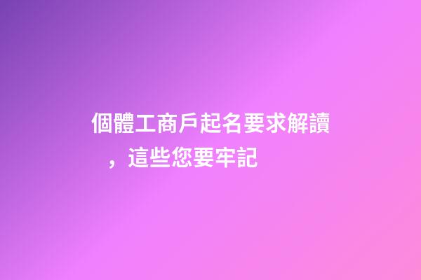 個體工商戶起名要求解讀，這些您要牢記
